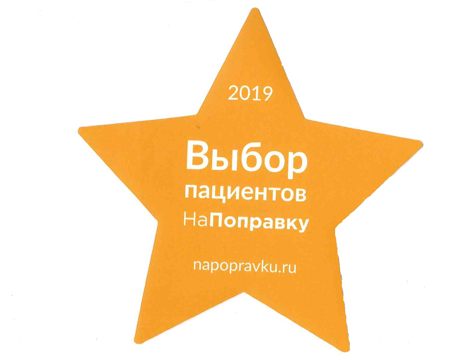 На поправку сайт. Выбор пациентов на поправку. Выбор пациентов НАПОПРАВКУ 2020. Выбор пациентов награда НАПОПРАВКУ. Выбор пациентов на поправку 2022 значки.