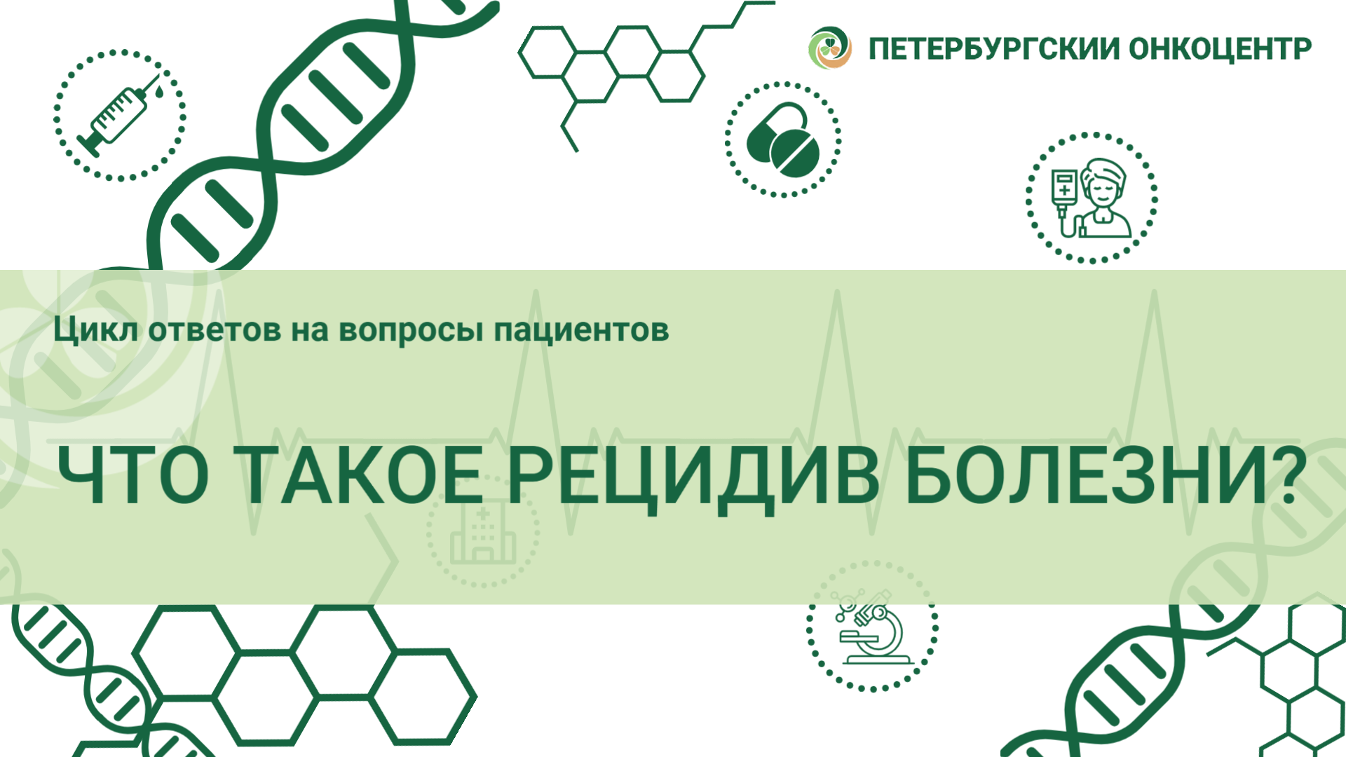 Ответы на наиболее частые вопросы - Онкологический центр имени Н.П.  Напалкова