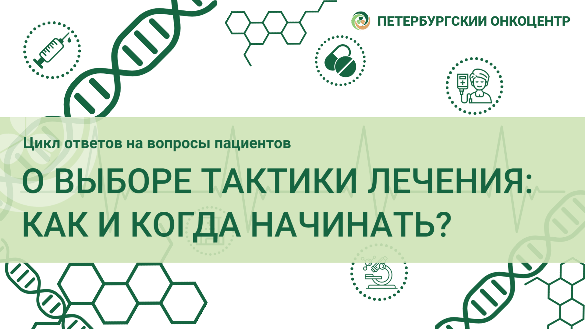 Ответы на наиболее частые вопросы - Онкологический центр имени Н.П.  Напалкова