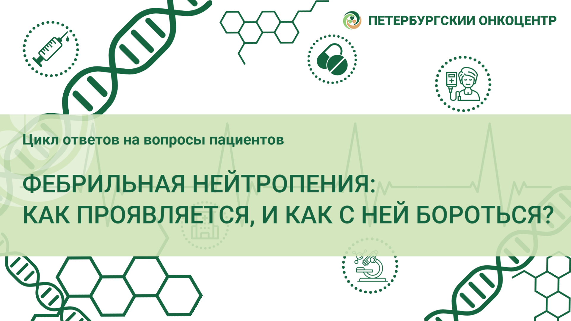 Ответы на наиболее частые вопросы - Онкологический центр имени Н.П.  Напалкова