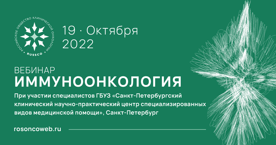 Вебинар «Иммуноонкология» - Онкологический центр имени Н.П. Напалкова