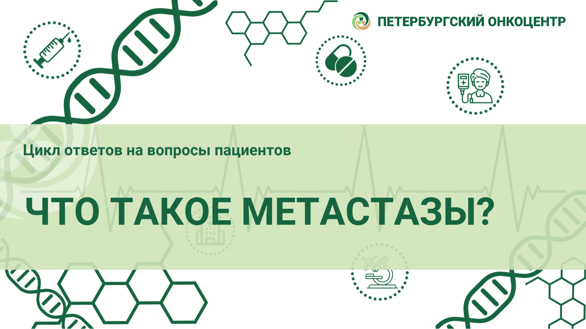 Ответы на наиболее частые вопросы - Онкологический центр имени Н.П.  Напалкова