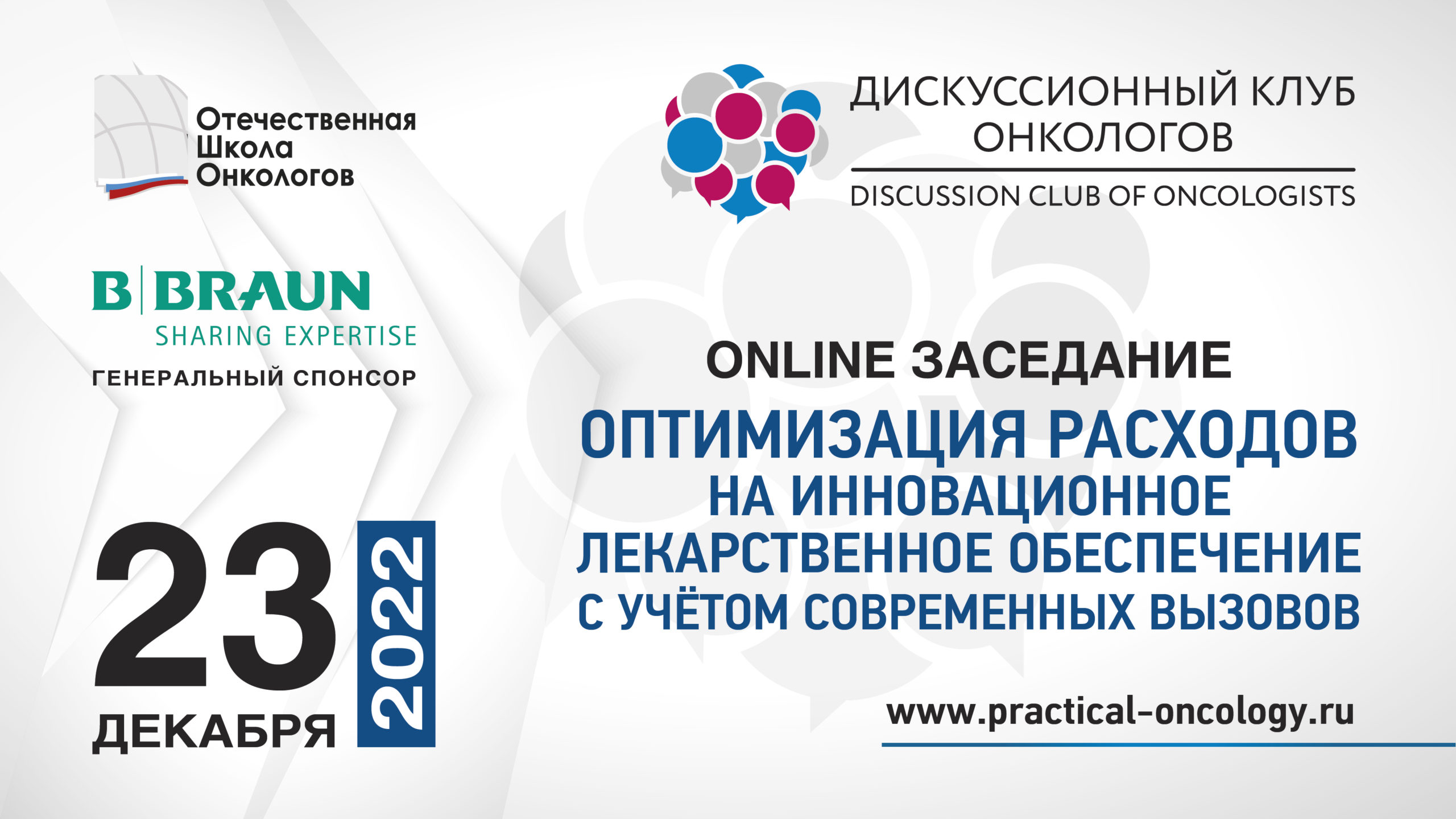 Online заседание Дискуссионного клуба онкологов «Оптимизация расходов ...