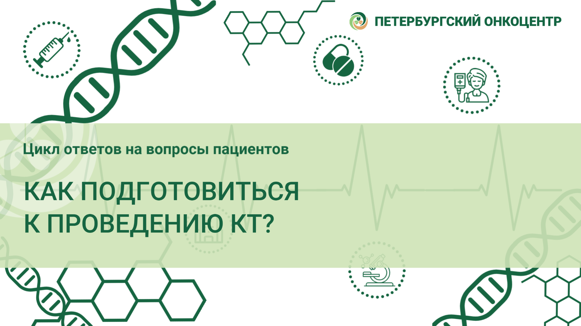 Ответы на наиболее частые вопросы - Онкологический центр имени Н.П.  Напалкова