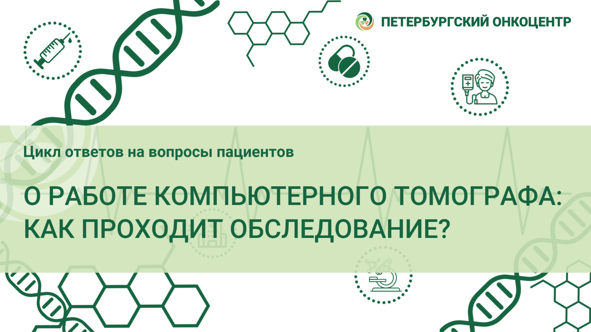 Ответы на наиболее частые вопросы - Онкологический центр имени Н.П.  Напалкова