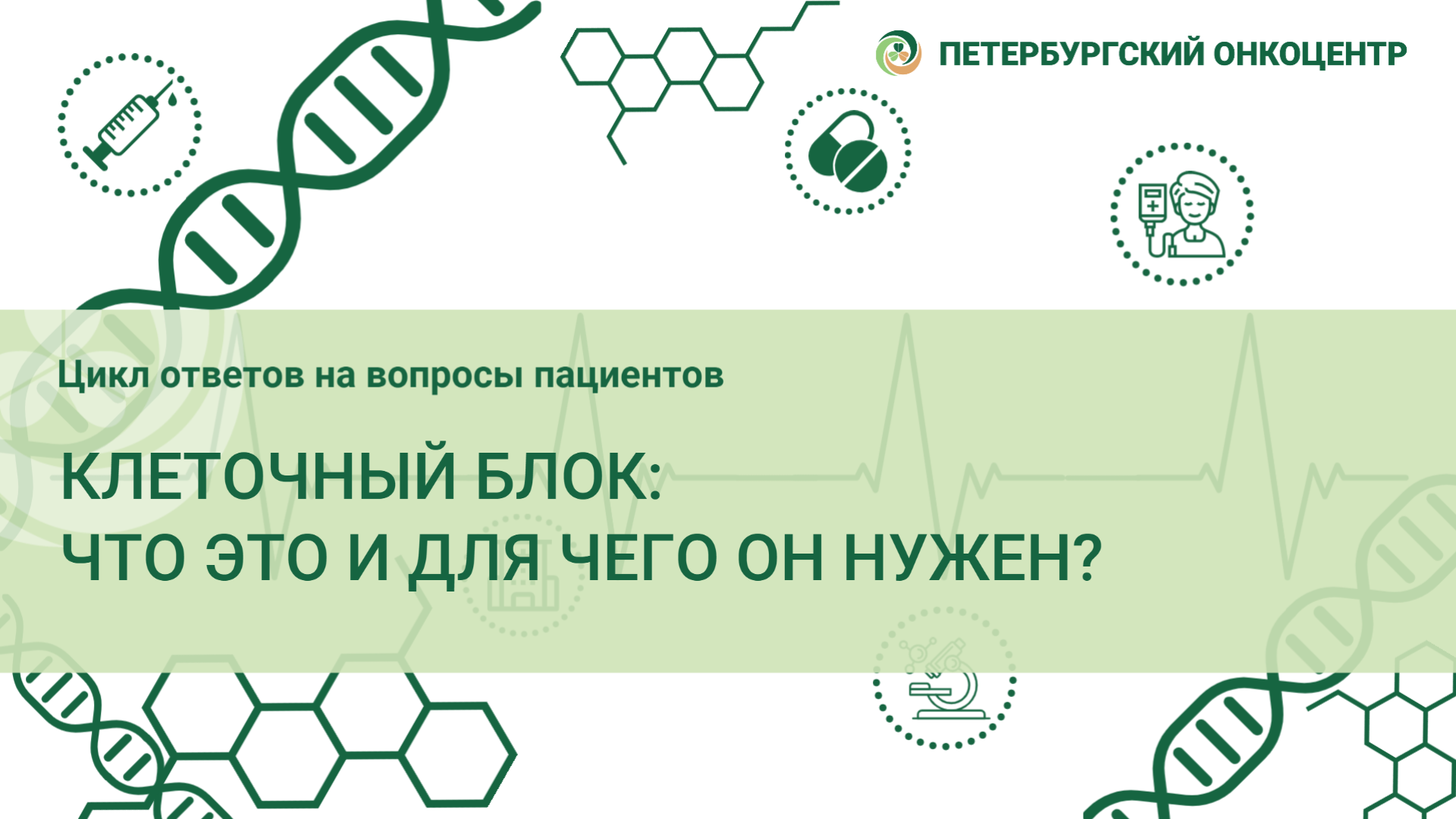 Ответы на наиболее частые вопросы - Онкологический центр имени Н.П.  Напалкова