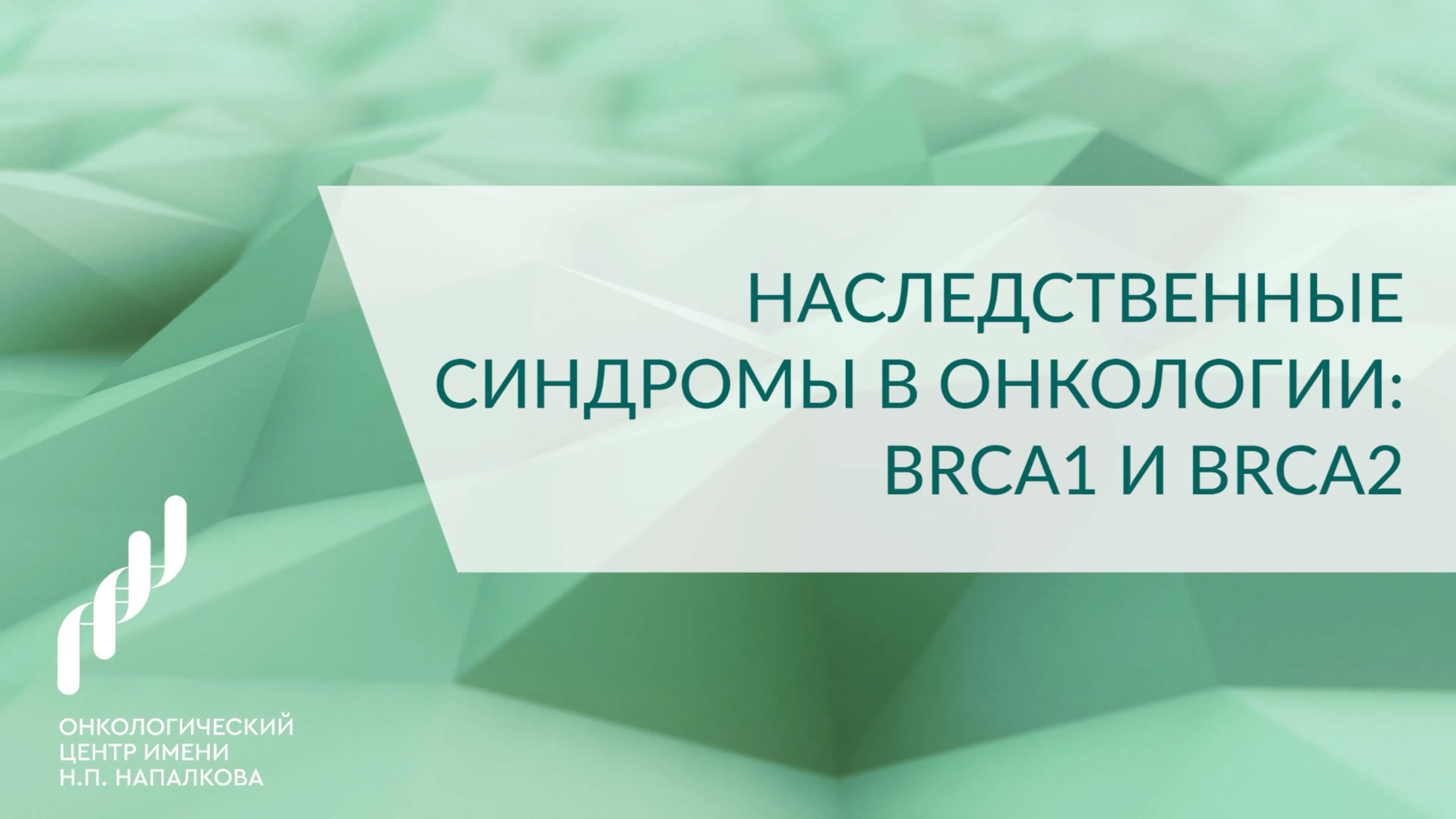 Ответы на наиболее частые вопросы - Онкологический центр имени Н.П.  Напалкова