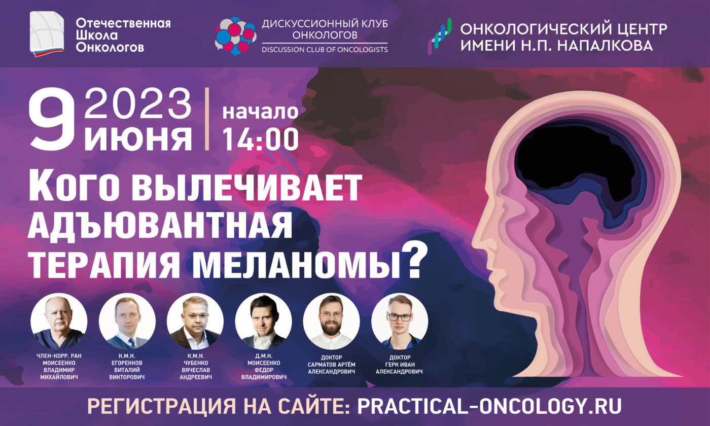 ДКО: «Кого вылечивает адъювантная терапия меланомы?» - Онкологический ...