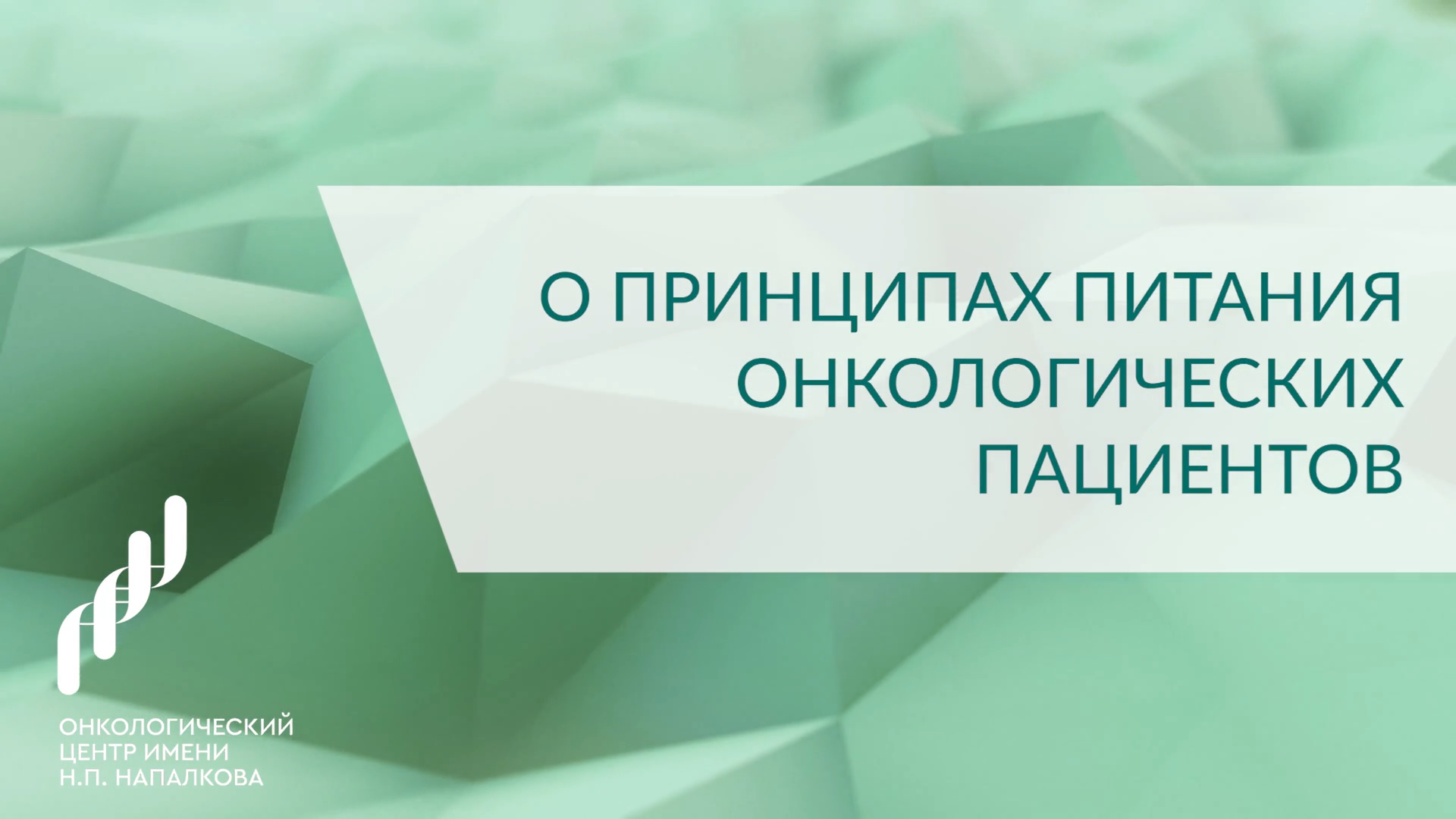 Ответы на наиболее частые вопросы - Онкологический центр имени Н.П.  Напалкова